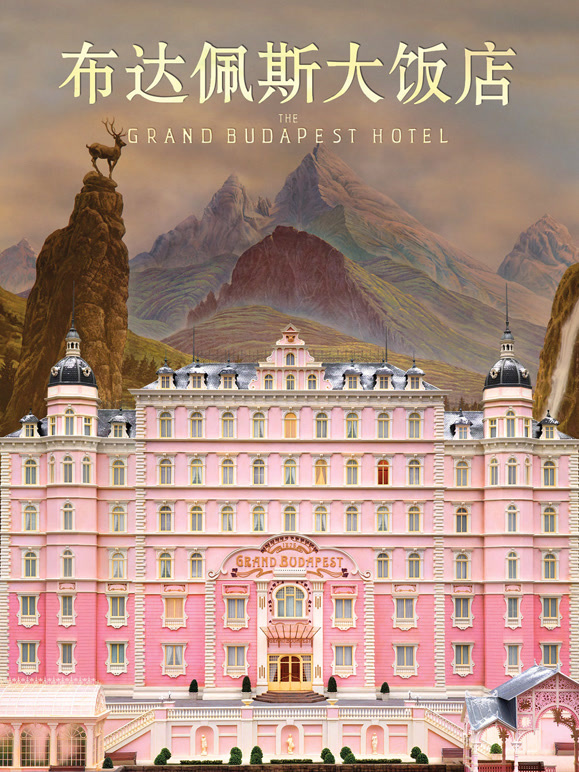 布达佩斯大饭店}