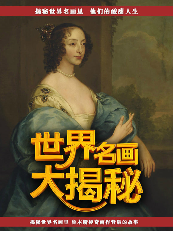 世界名画大揭秘}