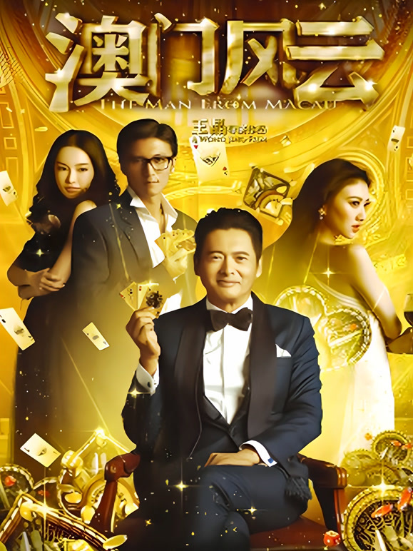 澳门风云}