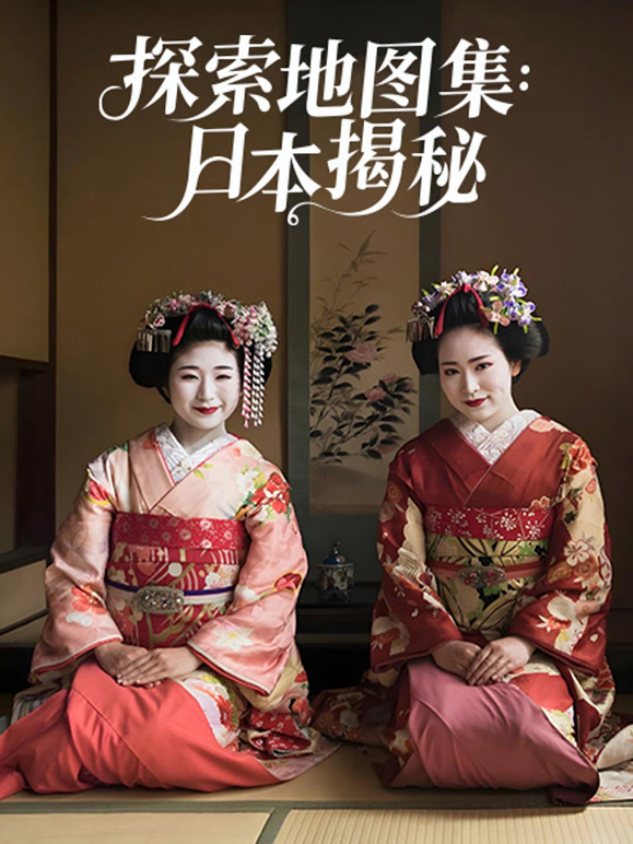 探索地图集：日本揭秘}