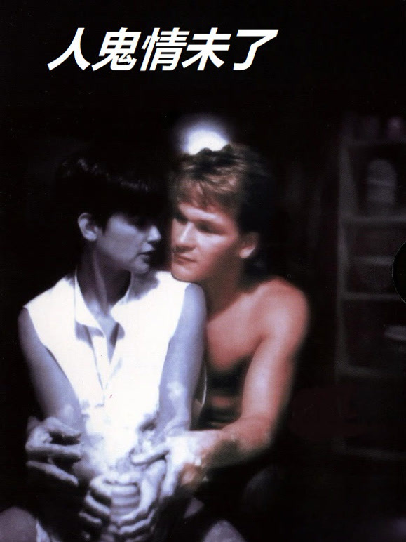 人鬼情未了普通话}