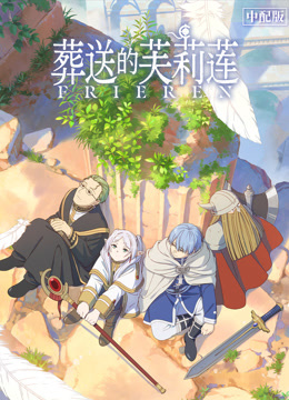 葬送的芙莉莲普通话版}