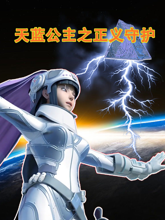 天蓝公主之正义守护}