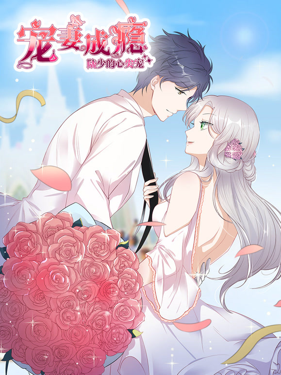 宠妻成瘾：陆少的心尖宠动态漫画第一季}