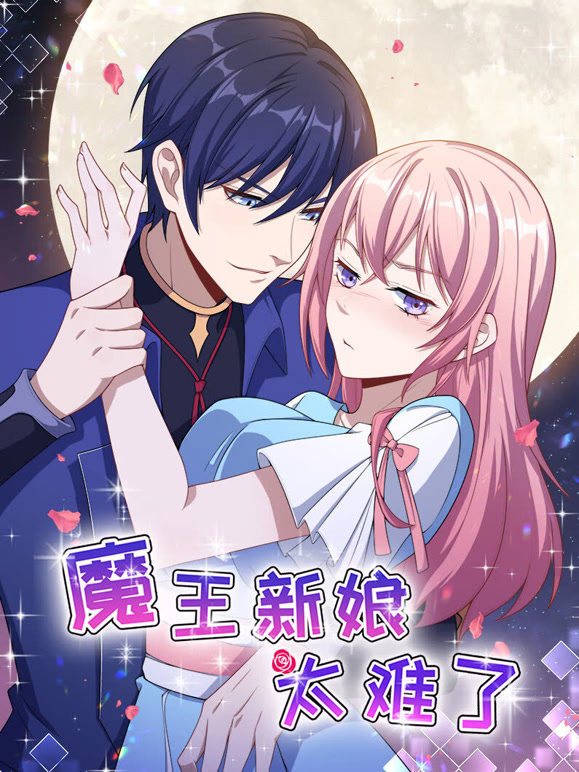 魔王新娘太难了动态漫画第一季怼上大魔王}