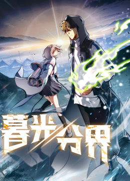 暮光分界动态漫画}