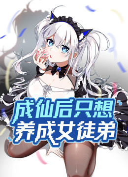 成仙后只想养成女徒弟动态漫画}