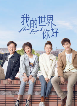 我的世界你好}
