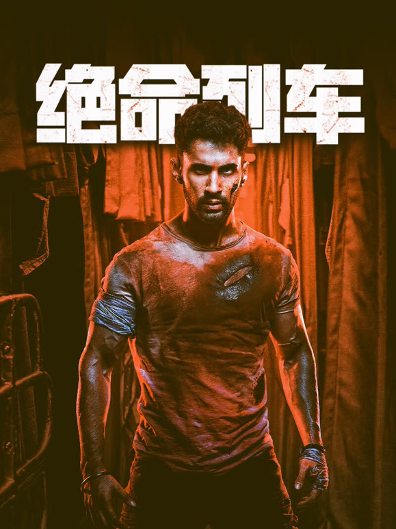 绝命列车普通话}