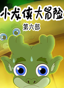 小龙侠大冒险第六季}