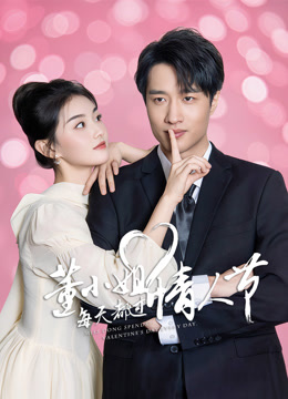 董小姐每天都过情人节}