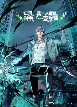 亡灵召唤我一人便是一支军队动态漫画}
