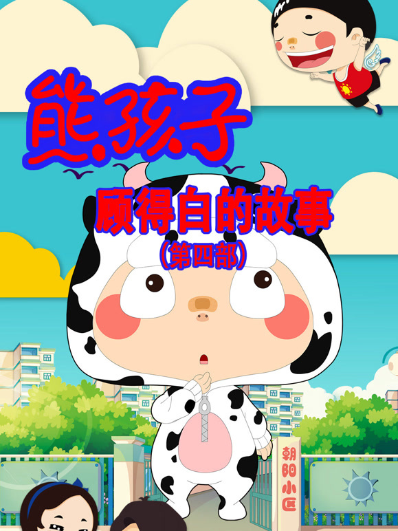 熊孩子顾得白的故事第四季}