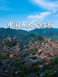中国五大古村寨}