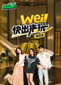 wei快出来玩度假篇}