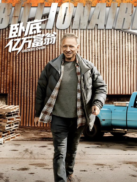 卧底亿万富翁}