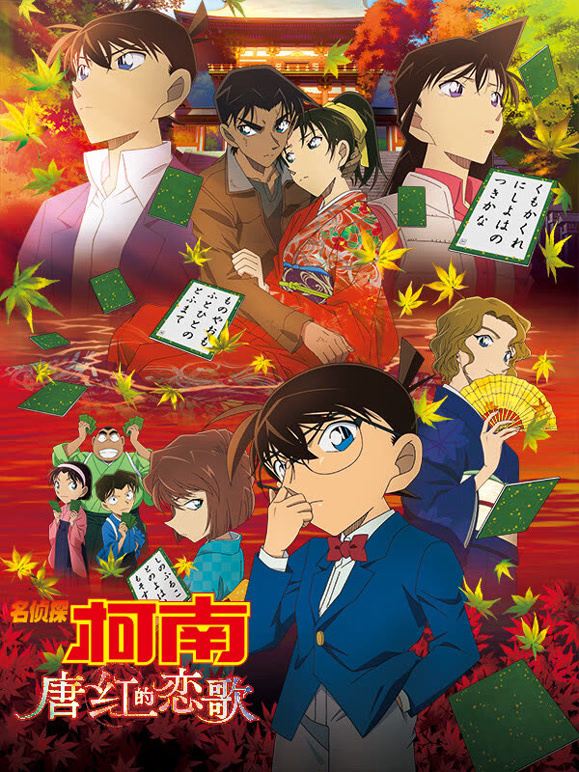 名侦探柯南：唐红的恋歌}