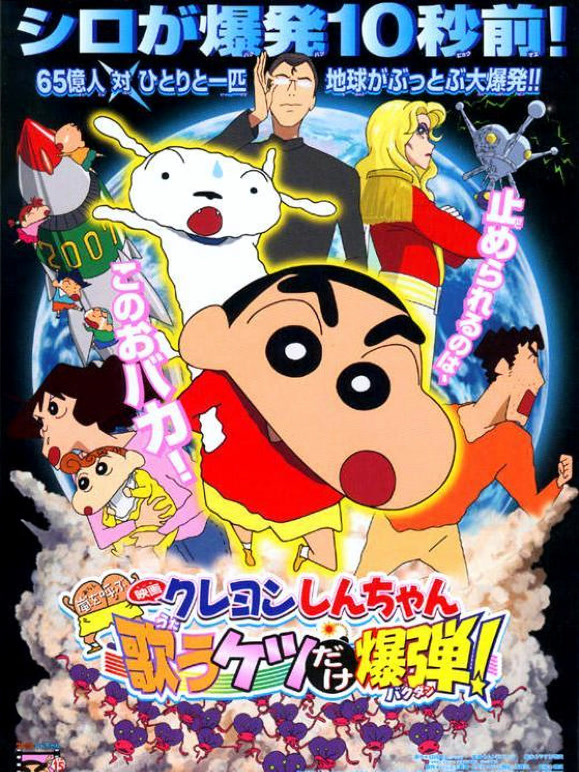 蜡笔小新剧场版2007年}