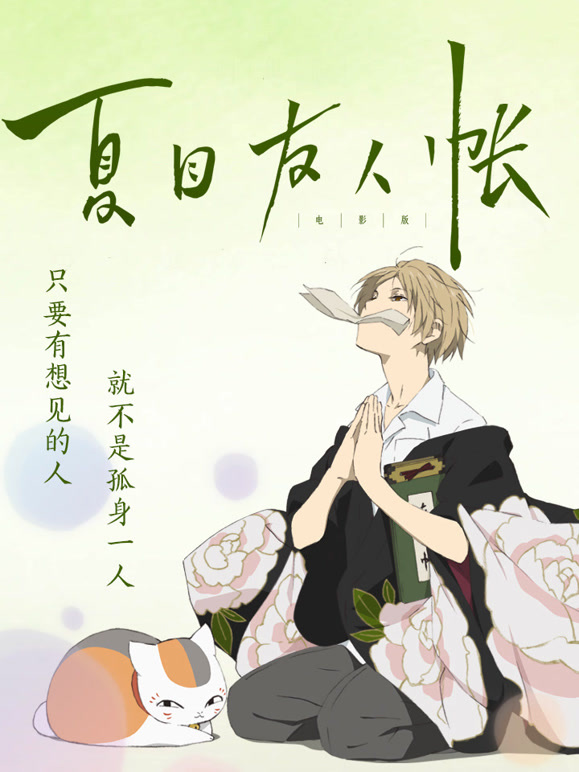 夏目友人帐普通话}