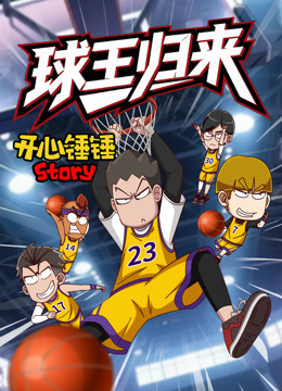 开心锤锤Story球王归来}