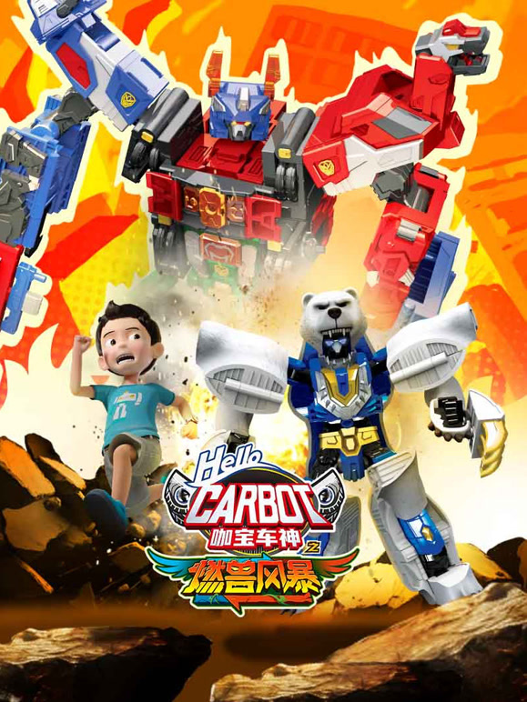 咖宝车神之燃兽风暴}