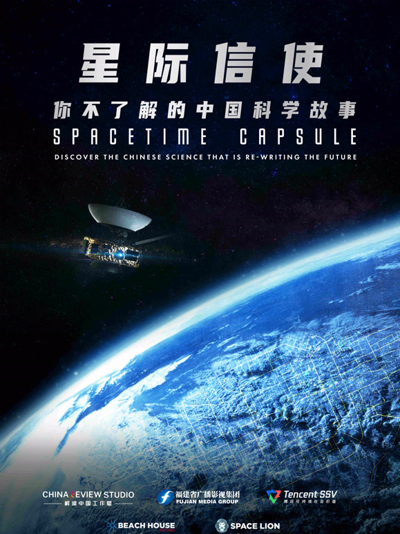 星际信使：你不了解的中国科学故事}