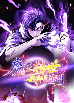 魔王转世我即是法则动态漫画}