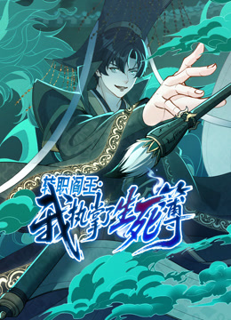 转职阎王我执掌了生死簿动态漫画}