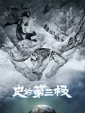 史前第三极}