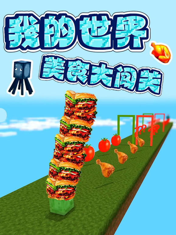 我的世界美食大闯关}