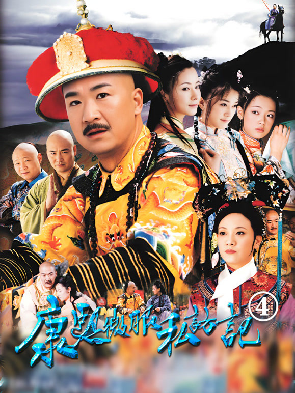 康熙微服私访记4}