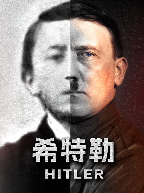 希特勒}