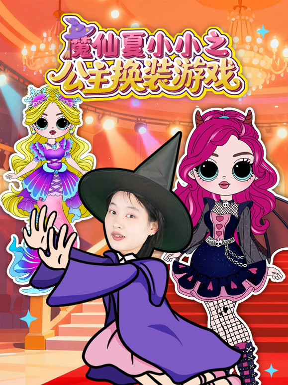 魔仙夏小小之公主换装游戏}