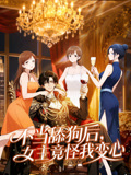 不当舔狗后，女主竟怪我变心动态漫画}