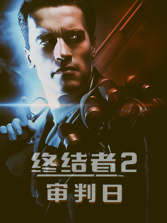 终结者2：审判日普通话}