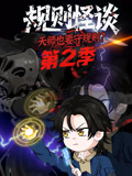 规则怪谈：天师也要守规则？第二季}