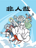 非人哉第一季}