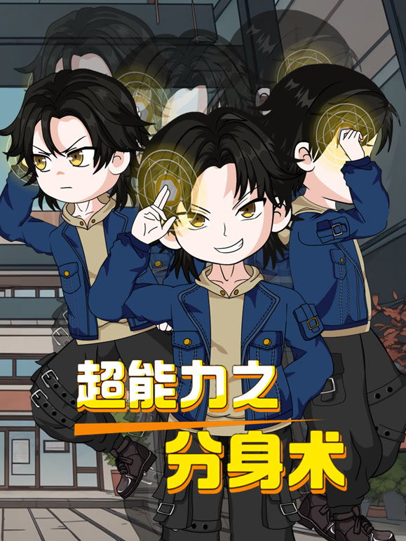 超能力之分身术}