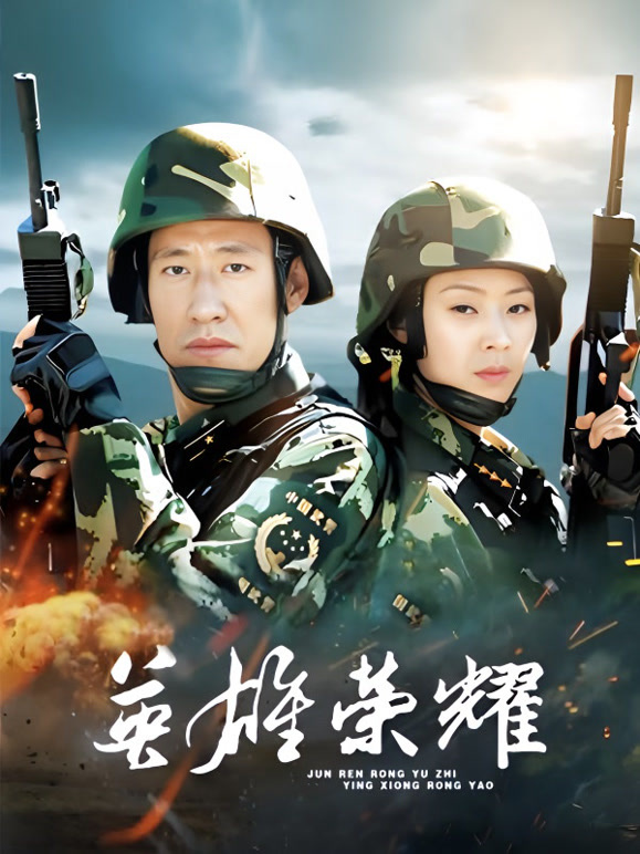 英雄荣耀}