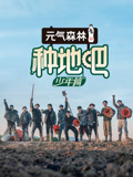种地吧第一季}