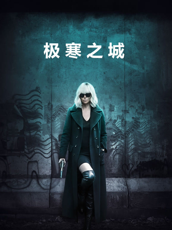 极寒之城2017普通话}