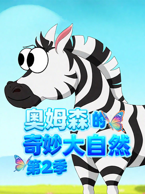奥姆森的奇妙大自然第二季}
