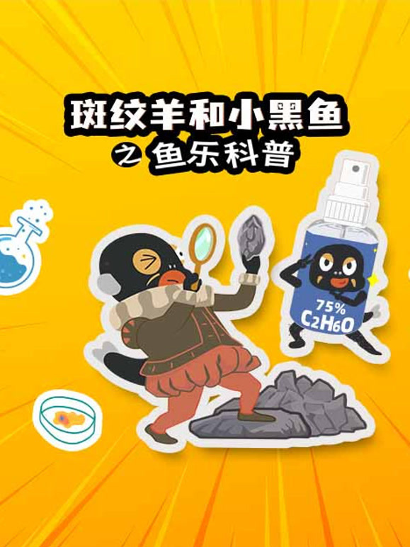 斑纹羊和小黑鱼之鱼乐科普}