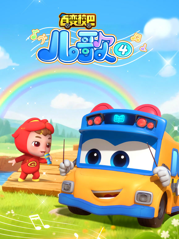 百变校巴儿歌第四季}