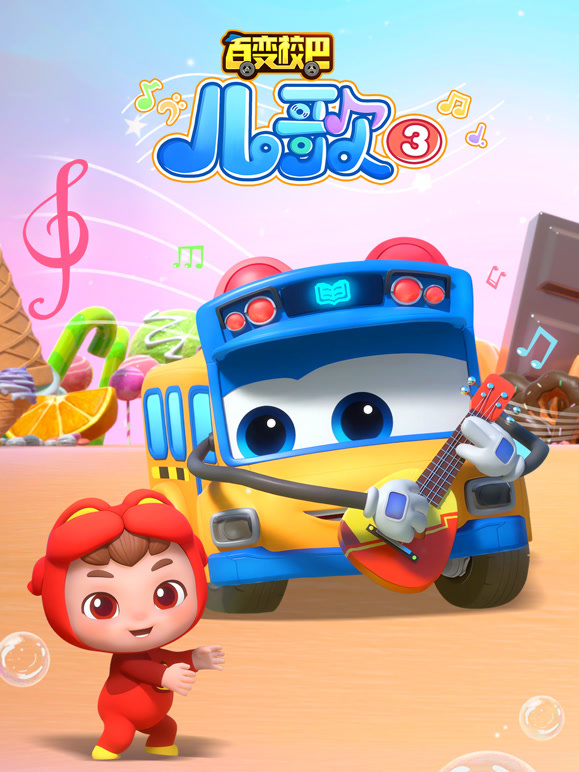 百变校巴儿歌第三季}