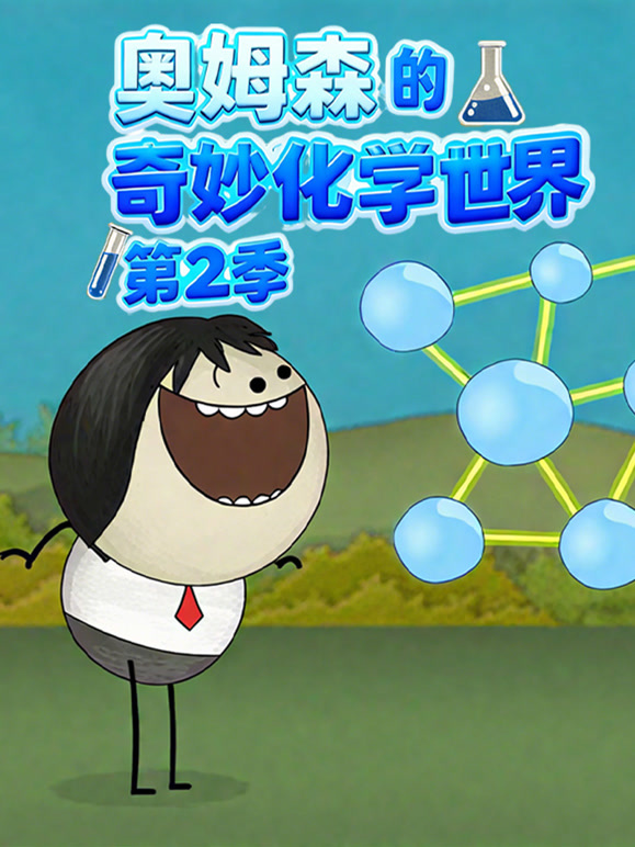 奥姆森的奇妙化学世界第二季}