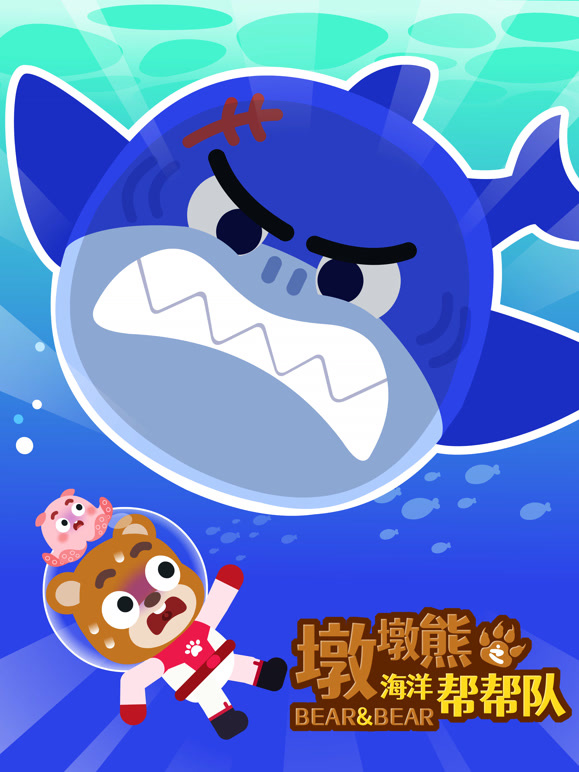 墩墩熊之海洋帮帮队}