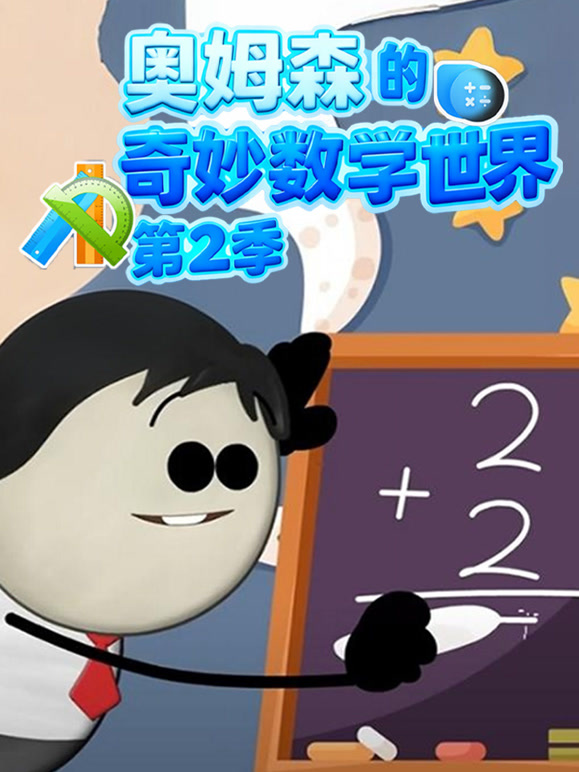 奥姆森的奇妙数学世界第二季}