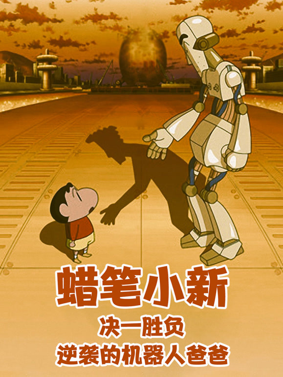 蜡笔小新：决一胜负！逆袭的机器人爸爸普通话}