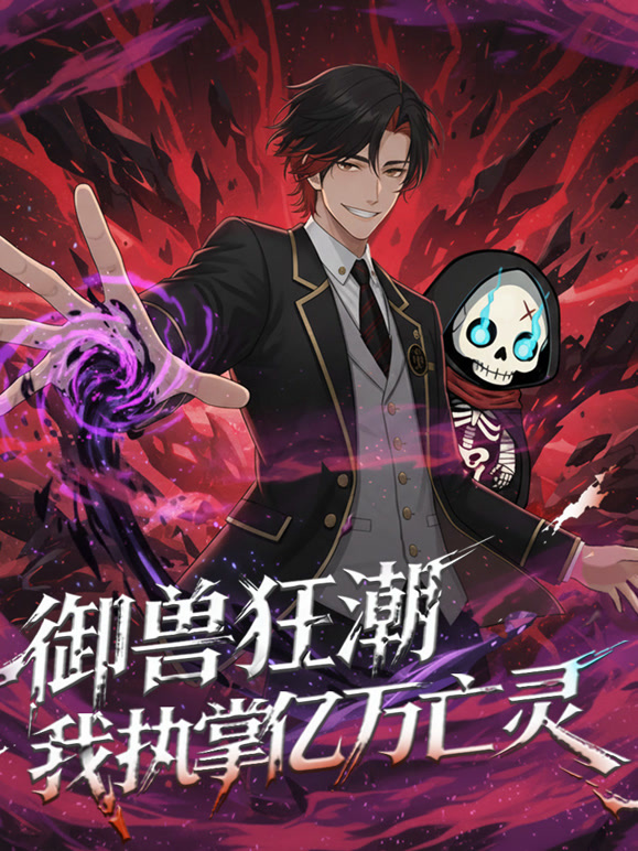 御兽狂潮，我执掌亿万亡灵动态漫画}